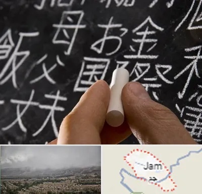 آموزشگاه زبان ژاپنی در جم