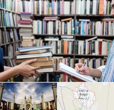 خریدار کتاب در آران و بیدگل