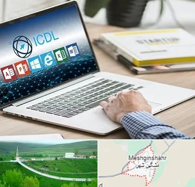 آموزشگاه ICDL در مشگین شهر