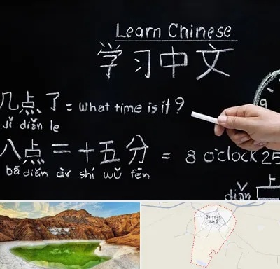 آموزشگاه زبان چینی در گرمسار