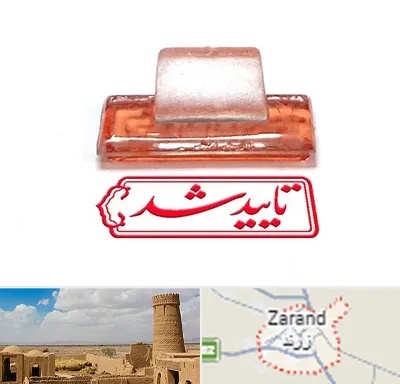 ساخت مهر ژلاتینی در زرند