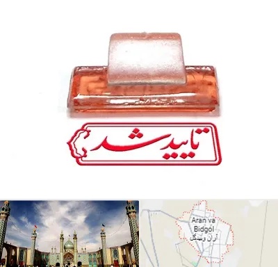 ساخت مهر ژلاتینی در آران و بیدگل