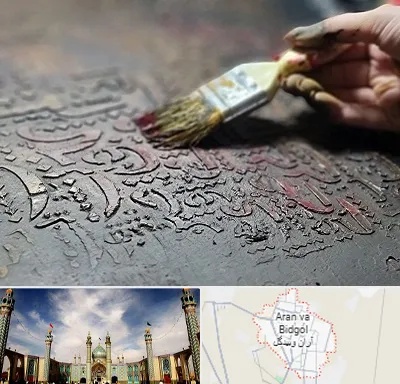 آموزشگاه پتینه کاری در آران و بیدگل