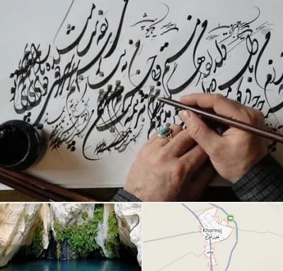 آموزشگاه خوشنویسی و کالیگرافی در خورموج