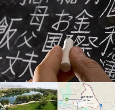آموزشگاه زبان ژاپنی در زرین شهر