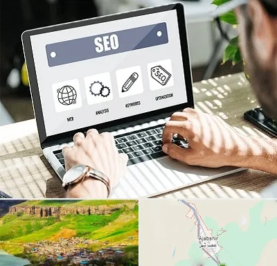 آموزشگاه سئو در عجب شیر