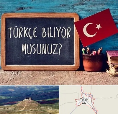 آموزشگاه زبان ترکی استانبولی در تکاب