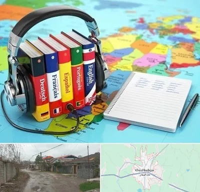 آموزشگاه زبان خارجه در خشکبیجار