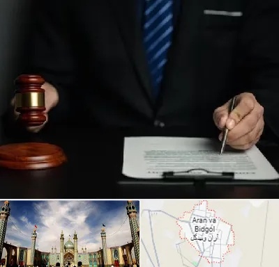 وکیل دعاوی حقوقی در آران و بیدگل