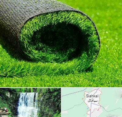 فروش چمن مصنوعی در سیاهکل