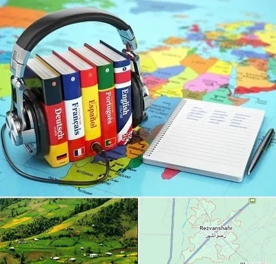 آموزشگاه زبان خارجه در رضوانشهر