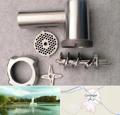 قطعات چرخ گوشت در لردگان