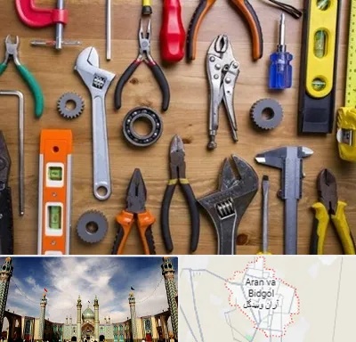 ابزار آلات در آران و بیدگل
