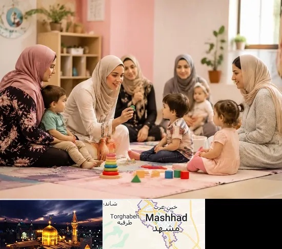 کارگاه مادر و کودک در مشهد