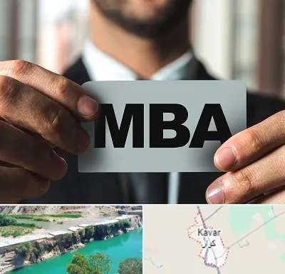 دوره MBA در کوار