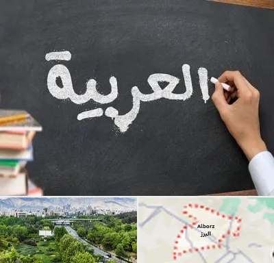 آموزشگاه زبان عربی در البرز