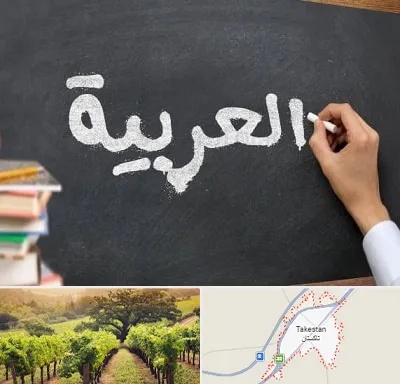 آموزشگاه زبان عربی در تاکستان
