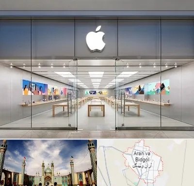 اپل استور در آران و بیدگل