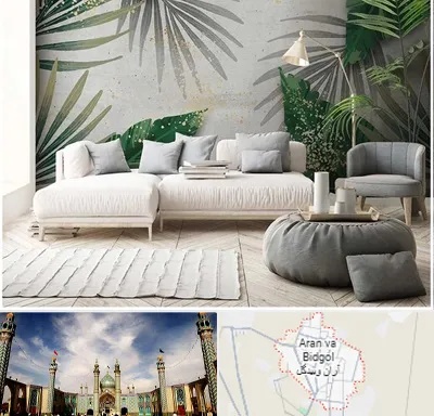 وارد کننده کاغذ دیواری در آران و بیدگل