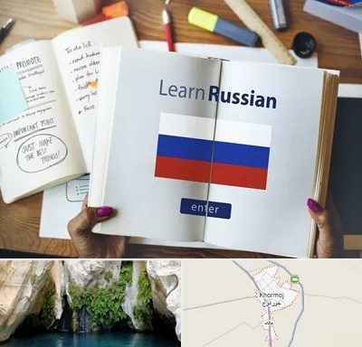 آموزشگاه زبان روسی در خورموج