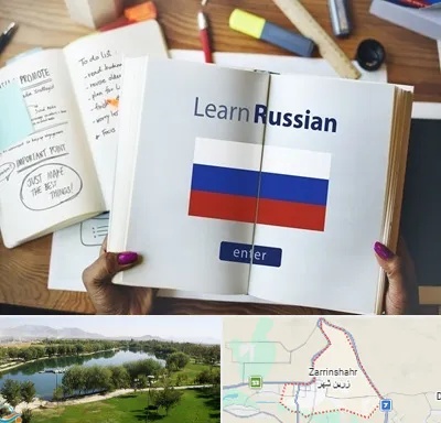آموزشگاه زبان روسی در زرین شهر