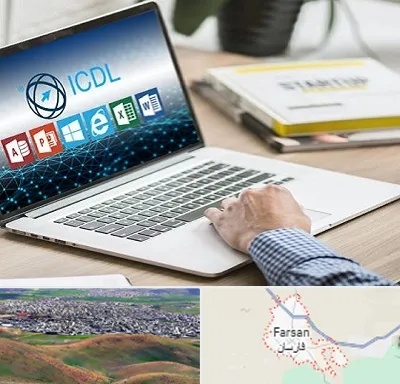 آموزشگاه ICDL در فارسان