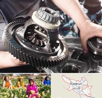 تعمیرگاه گیربکس در کازرون