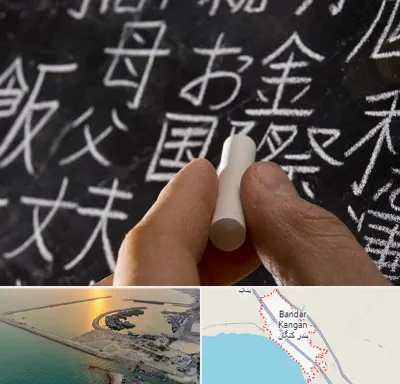 آموزشگاه زبان ژاپنی در بندر کنگان