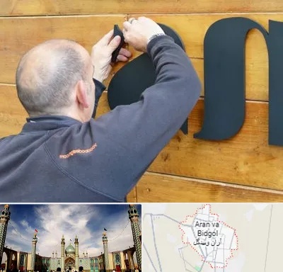 تابلوسازی در آران و بیدگل