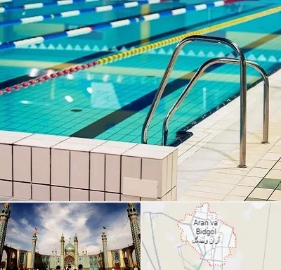 استخر در آران و بیدگل