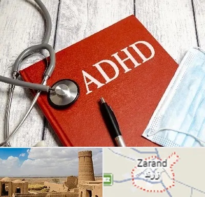 دکتر adhd (بیش فعالی بزرگسالان) در زرند