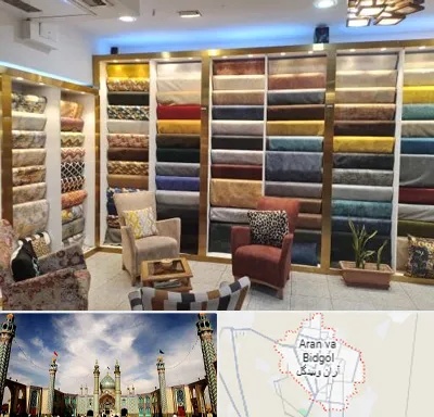 فروشگاه پارچه مبلی در آران و بیدگل