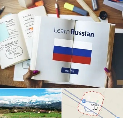 آموزشگاه زبان روسی در آبیک