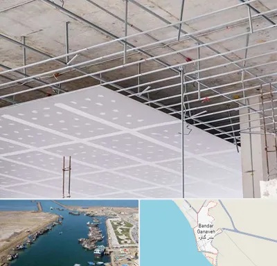 سقف کاذب در بندر گناوه