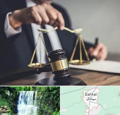 وکیل حقوقی در سیاهکل