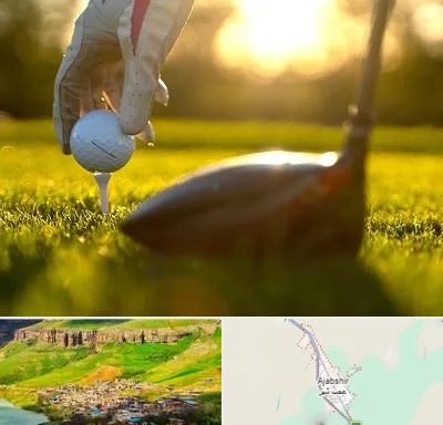 باشگاه گلف در عجب شیر