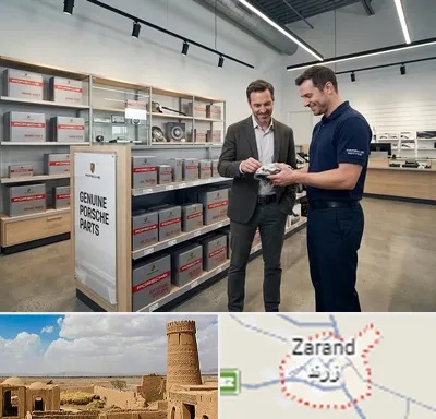 لوازم یدکی پورشه در زرند