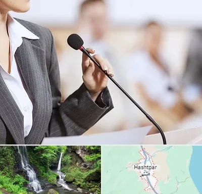 آموزشگاه فن بیان در هشتپر