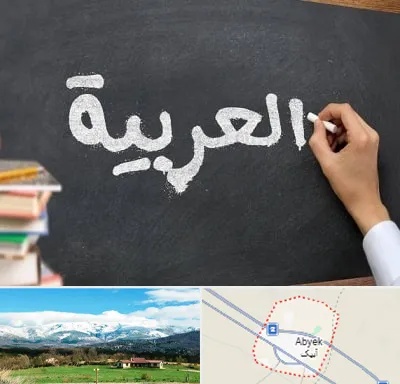آموزشگاه زبان عربی در آبیک