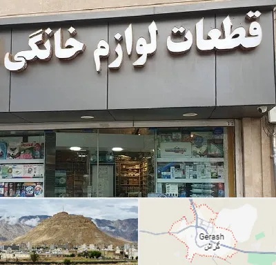 قطعات لوازم خانگی در گراش