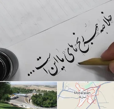 فروشگاه لوازم خوشنویسی و خطاطی در مبارکه