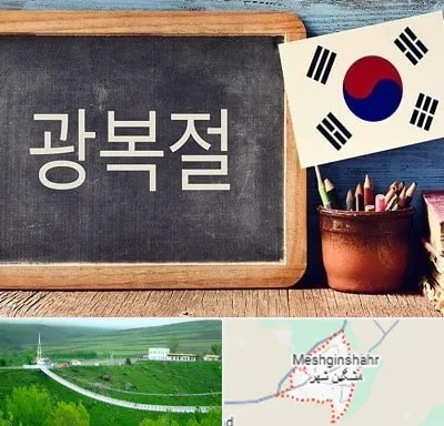 آموزشگاه زبان کره ای در مشگین شهر