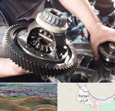 تعمیرگاه گیربکس در فارسان