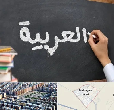 آموزشگاه زبان عربی در مهرگان