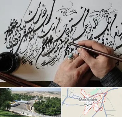 آموزشگاه خوشنویسی و کالیگرافی در مبارکه
