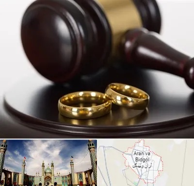 وکیل ازدواج در آران و بیدگل