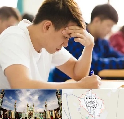 مدرسه کنکور در آران و بیدگل