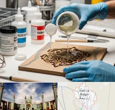 فروش رزین اپوکسی در آران و بیدگل
