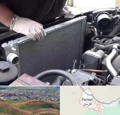 تعمیر رادیاتور در فارسان