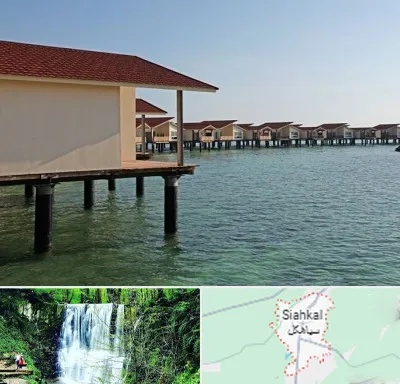 اقامتگاه گردشگری در سیاهکل